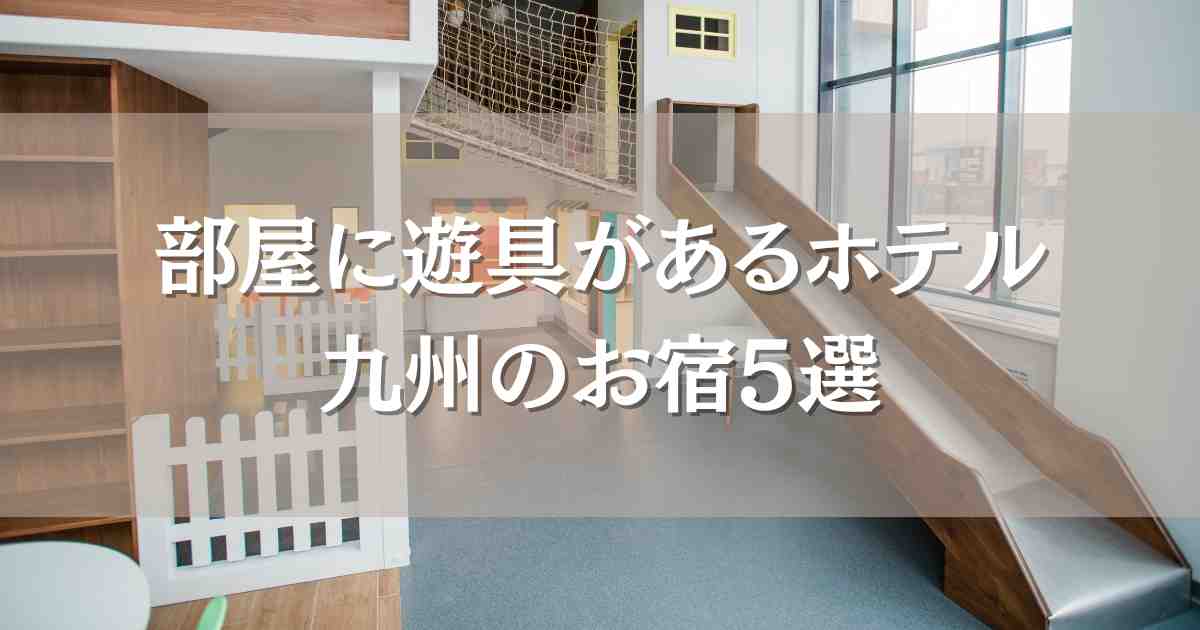 部屋に遊具があるホテル九州5選！滑り台やアスレチック付き客室があるお宿まとめ