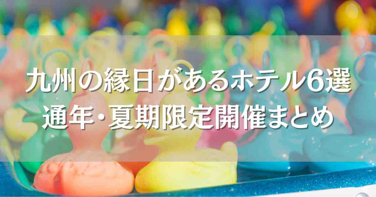 縁日があるホテル九州6選！館内で遊べる・過ごせる大人も子供も楽しい宿まとめ