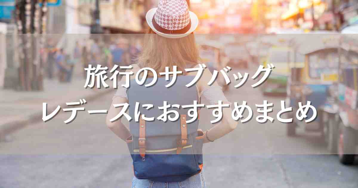 旅行のサブバッグのおすすめは？レディースは折りたたみや軽いタイプが人気