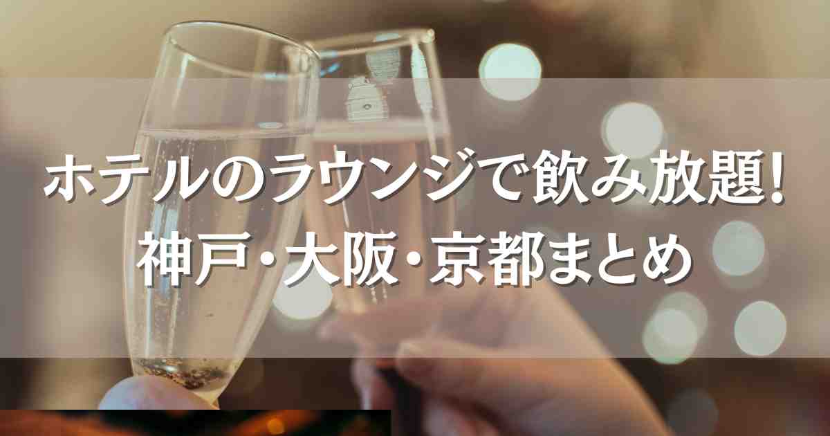 ホテルのラウンジで飲み放題できる宿泊施設関西8選！神戸・大阪・京都コスパ最強宿まとめ