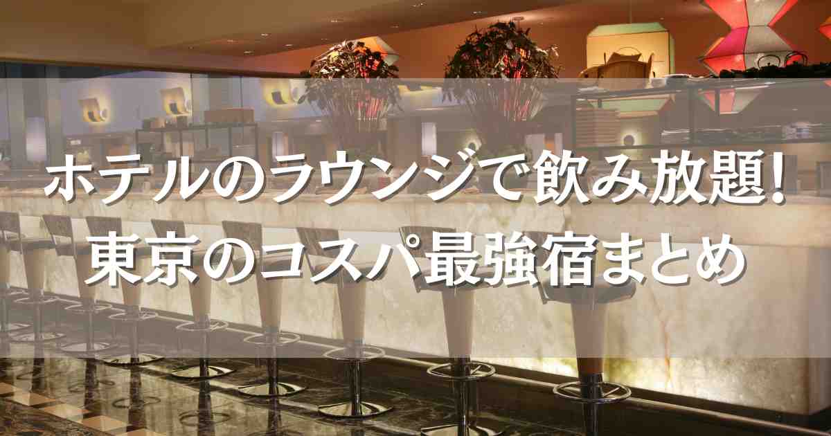 ホテルのラウンジで飲み放題できる宿泊施設東京6選！コスパ最強の無料サービスがすごい宿まとめ