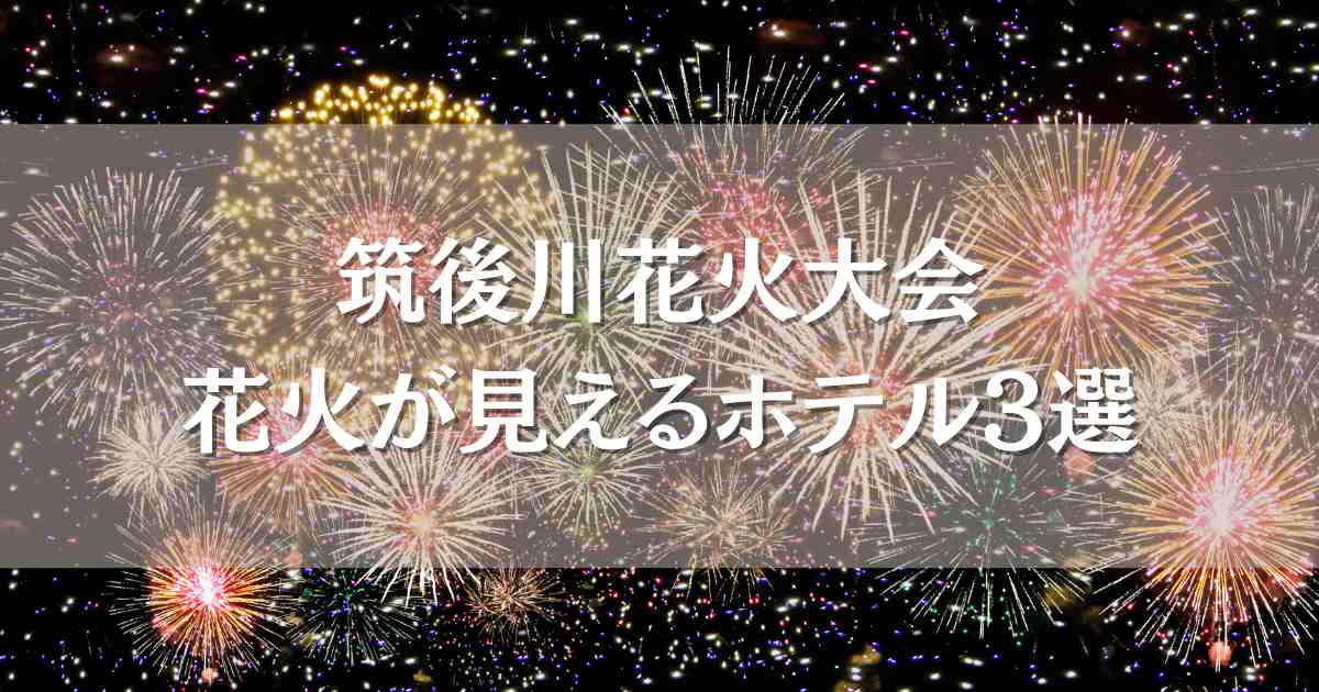 筑後川花火大会2024がホテルから見えるお宿3選！周辺ホテルから見る絶景穴場スポットまとめ