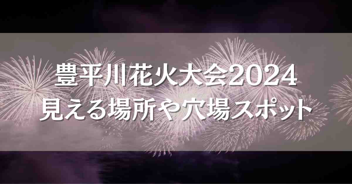 豊平川花火大会2024が見える場所穴場スポット4選！打ち上げ場所や時間・交通規制まとめ