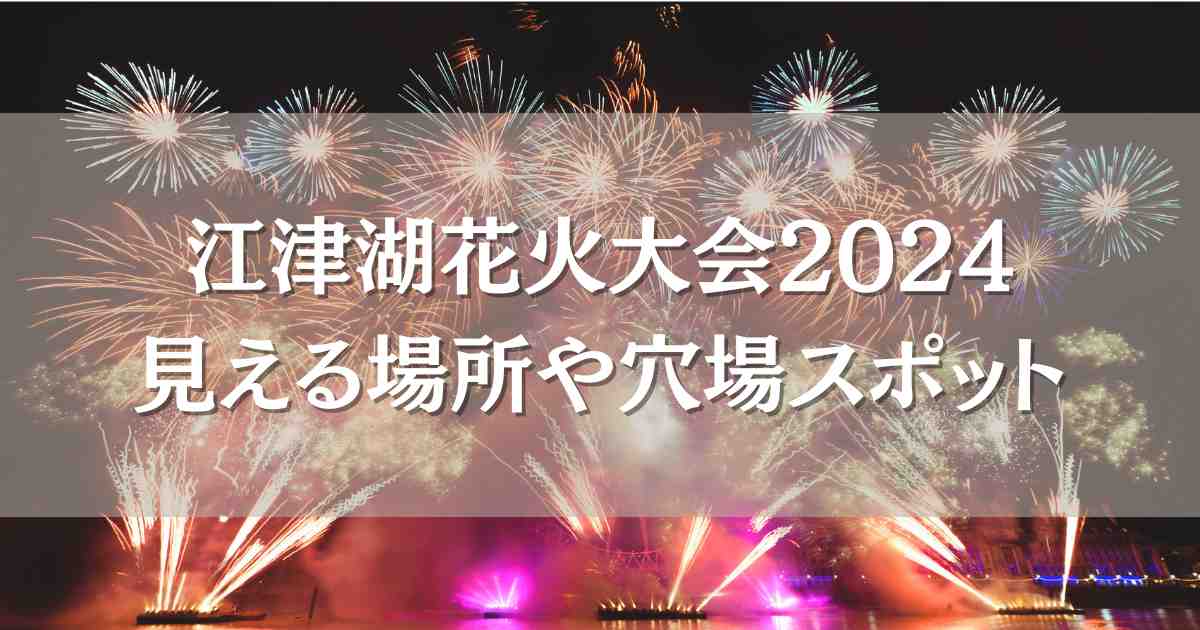 江津湖花火大会2024の見える場所や穴場スポット3選！屋台やシャトルバス・交通規制まとめ