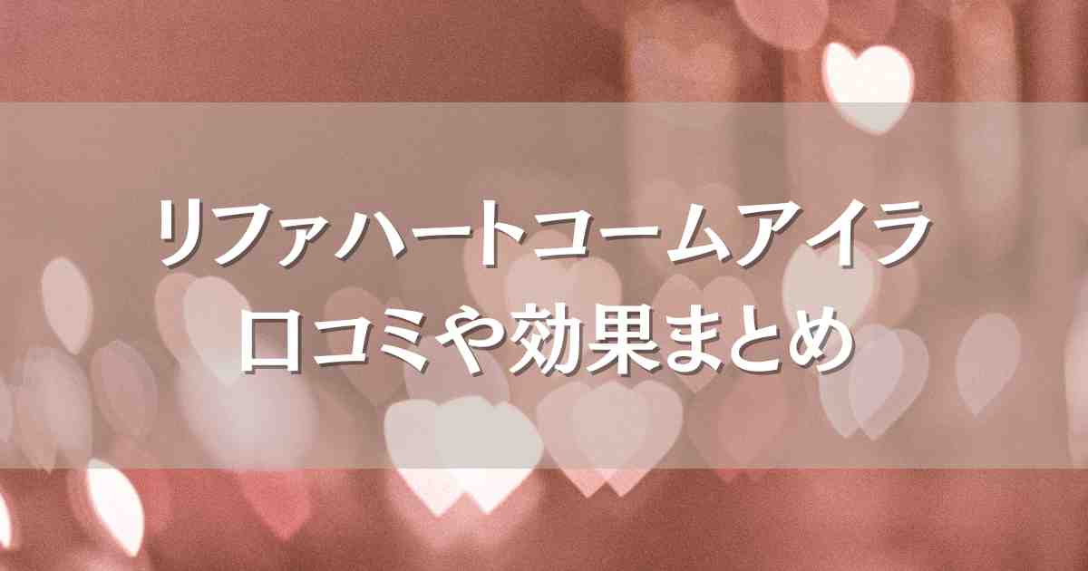 リファハートコームアイラの口コミは？効果や人気色について徹底調査！