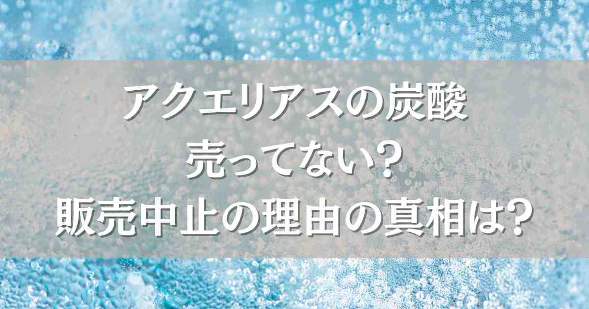 アクエリアスの炭酸は売ってない？アクエリアススパークリングの販売中止の理由の真相やどこで売ってるかまとめ