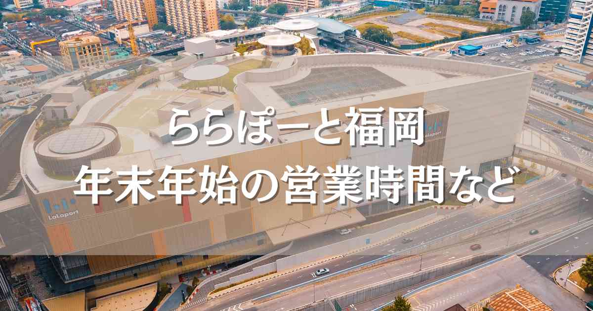 ららぽーと福岡2025年の年末年始の営業時間は？駐車料金やイベント情報も！