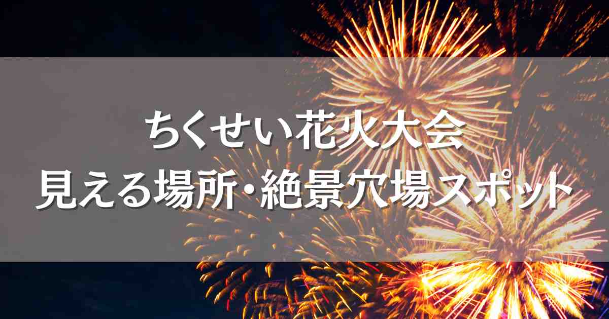 筑西花火大会2024穴場スポットや見える場所4選！屋台やシャトルバス情報、日程まとめ