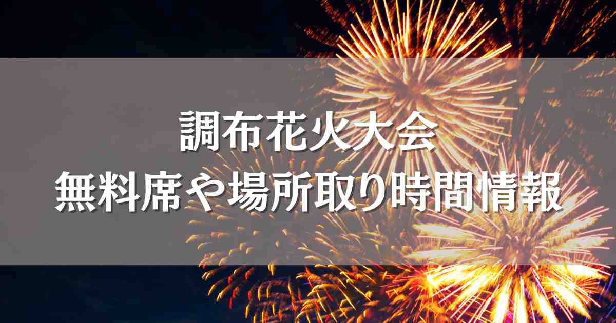 調布花火大会2024無料席の場所取りは何時から？穴場スポットや見える場所もまとめて紹介