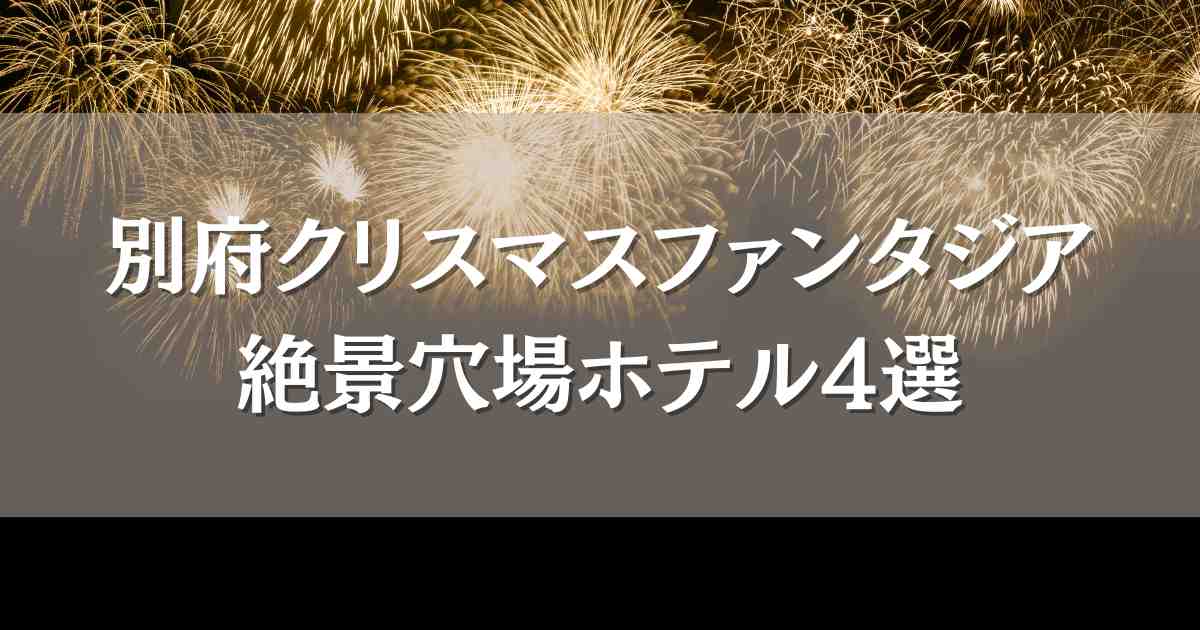 別府クリスマスファンタジア2024のホテルおすすめ4選！穴場スポットのお宿まとめ