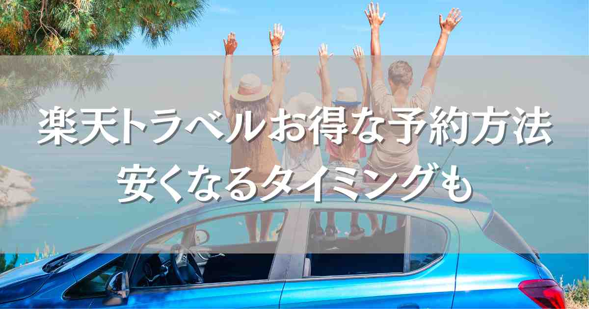 楽天トラベルのポイントアップはいつ？割引クーポンで安くなるタイミングやお得な予約方法