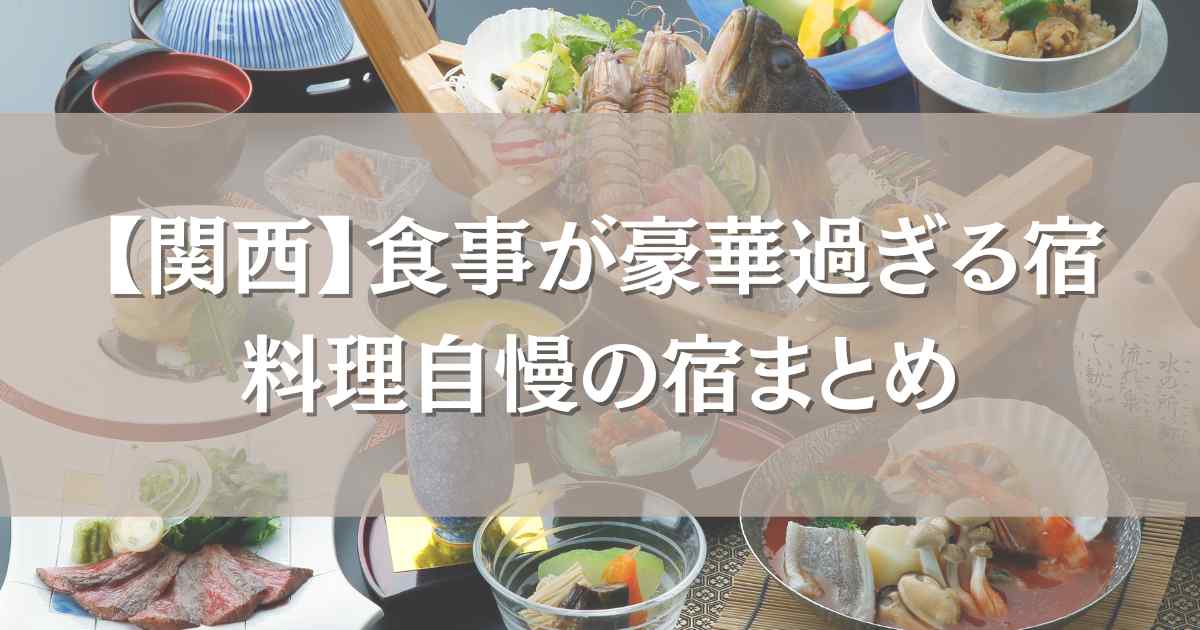 食事が豪華すぎる宿関西6選！料理自慢の宿・食べきれない料理がすごい民宿まとめ