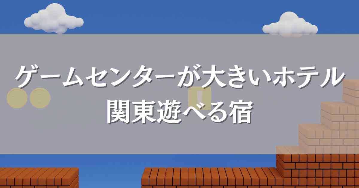 ゲームセンターが大きいホテル関東5選！カラオケやプールなどホテルだけで楽しめる遊べる宿