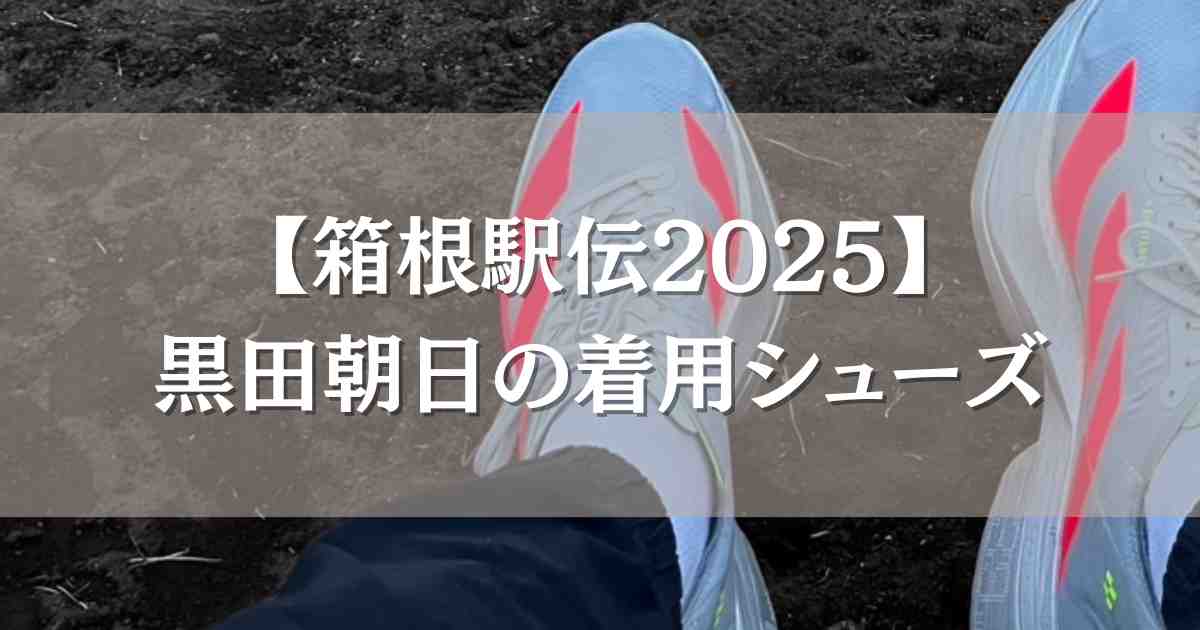 【箱根駅伝2025】黒田朝日の着用シューズはどこの靴？全日本や出雲で履いていたシューズも紹介