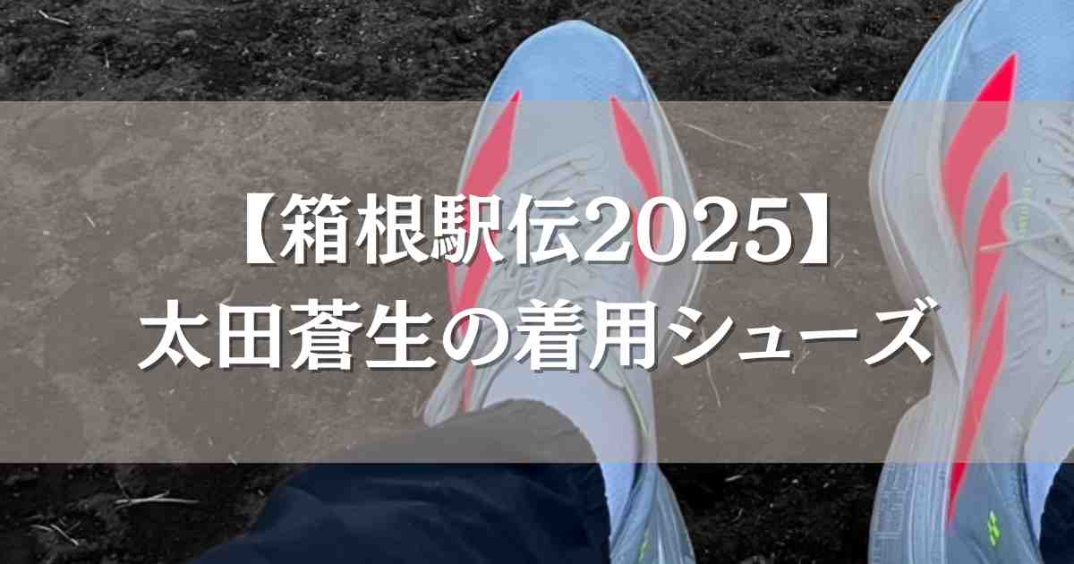 【箱根駅伝2025】太田蒼生の着用シューズはどこの靴？全日本や出雲で履いていたシューズも