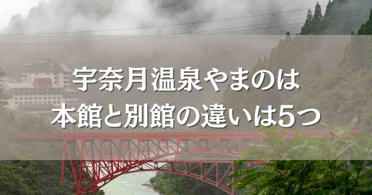 宇奈月温泉やまのは本館と別館の違いは5つ！口コミレビューもあわせてどっちがいいのか検証！