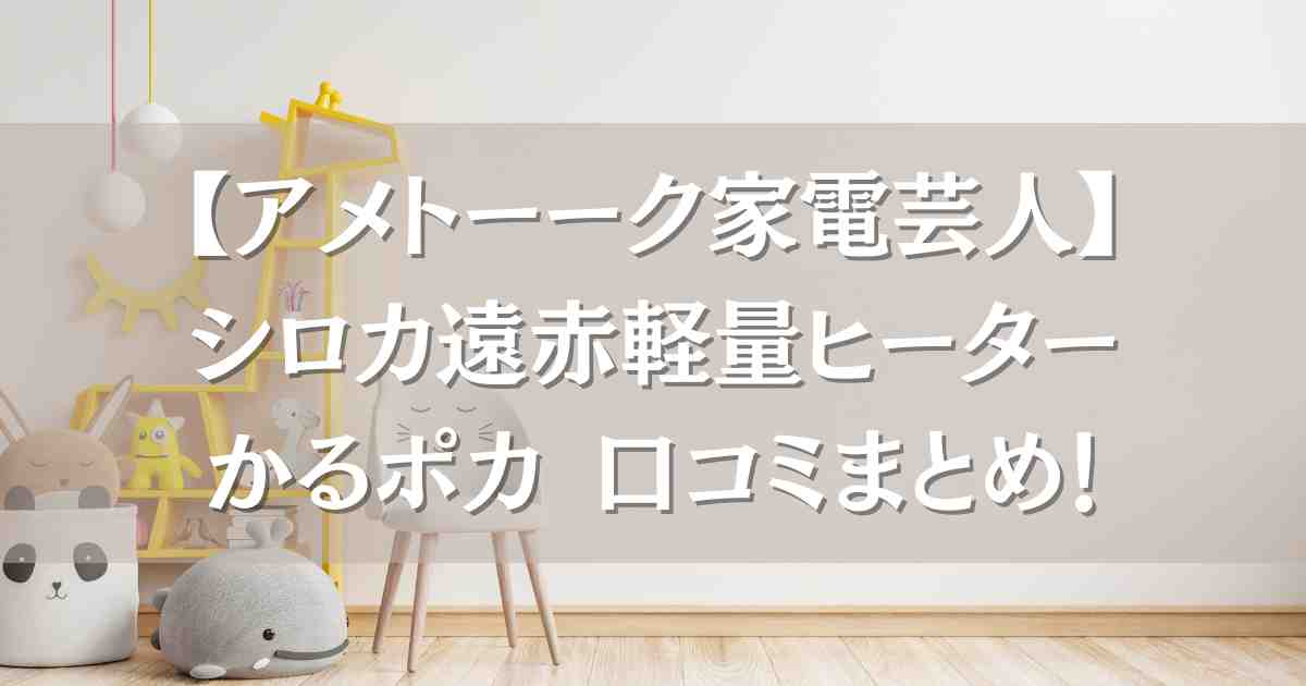 【アメトーーク家電芸人で紹介】シロカ遠赤軽量ヒーターかるポカの口コミまとめ！電気代やあたたかさなど使用感のリアルな声