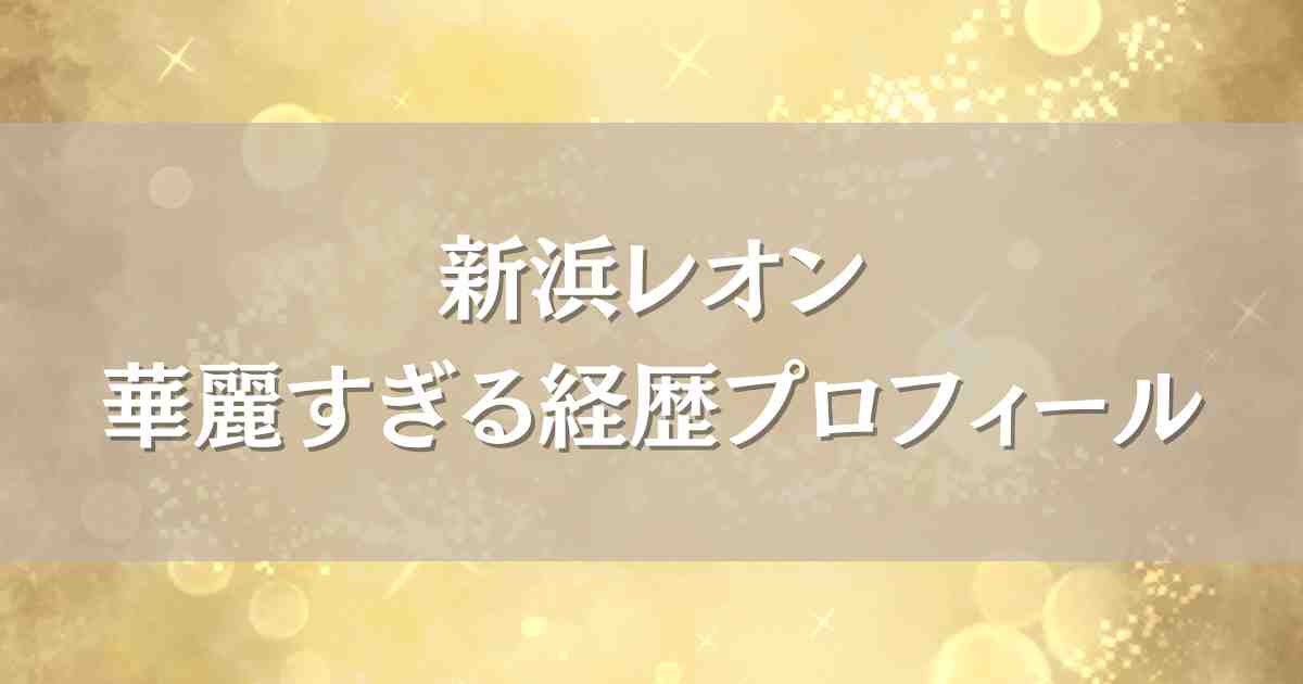 新浜レオンの出身大学は大東文化大学！高校や国籍、身長まで気になる経歴プロフィールまとめ